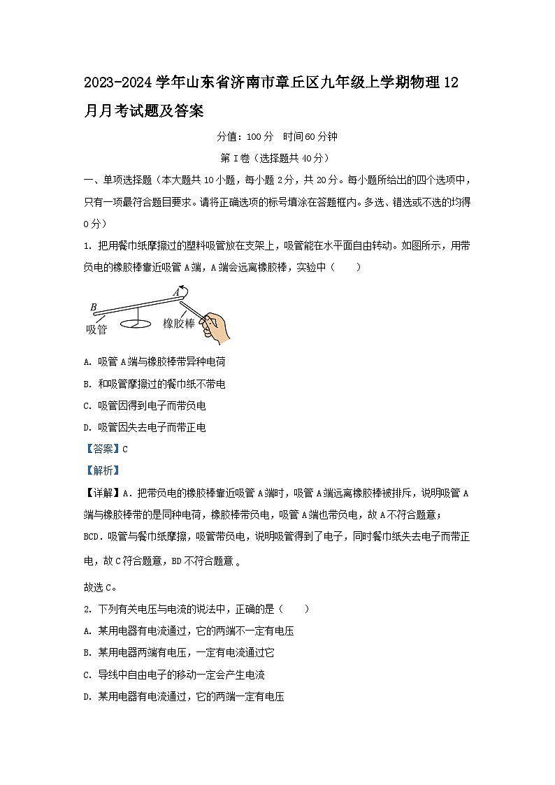2023-2024学年山东省济南市章丘区九年级上学期物理12月月考试题及答案01