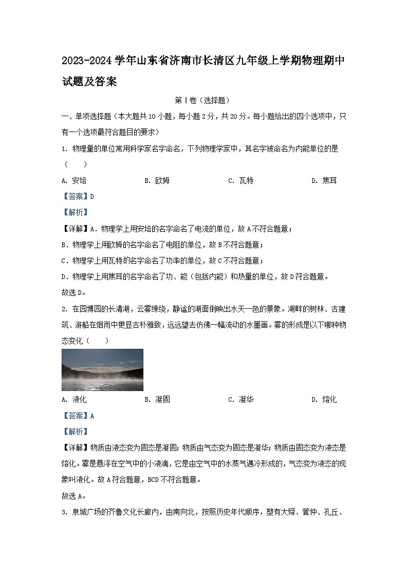 2023-2024学年山东省济南市长清区九年级上学期物理期中试题及答案第1页
