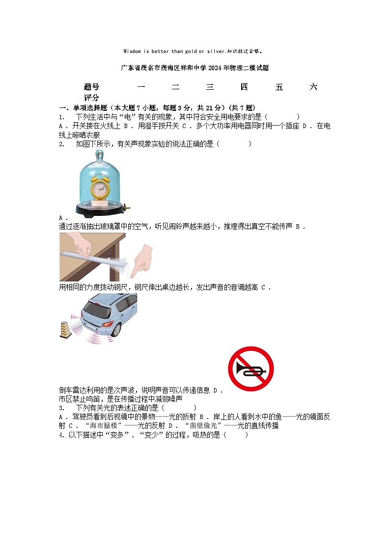 [物理][二模]广东省茂名市茂南区祥和中学2024年中考试题01