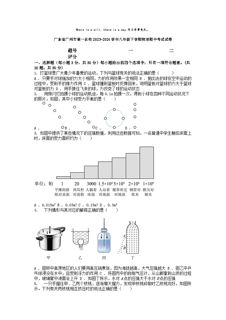 [物理]广东省广州市第一名校2023-2024学年八年级下学期期中考试试卷第1页