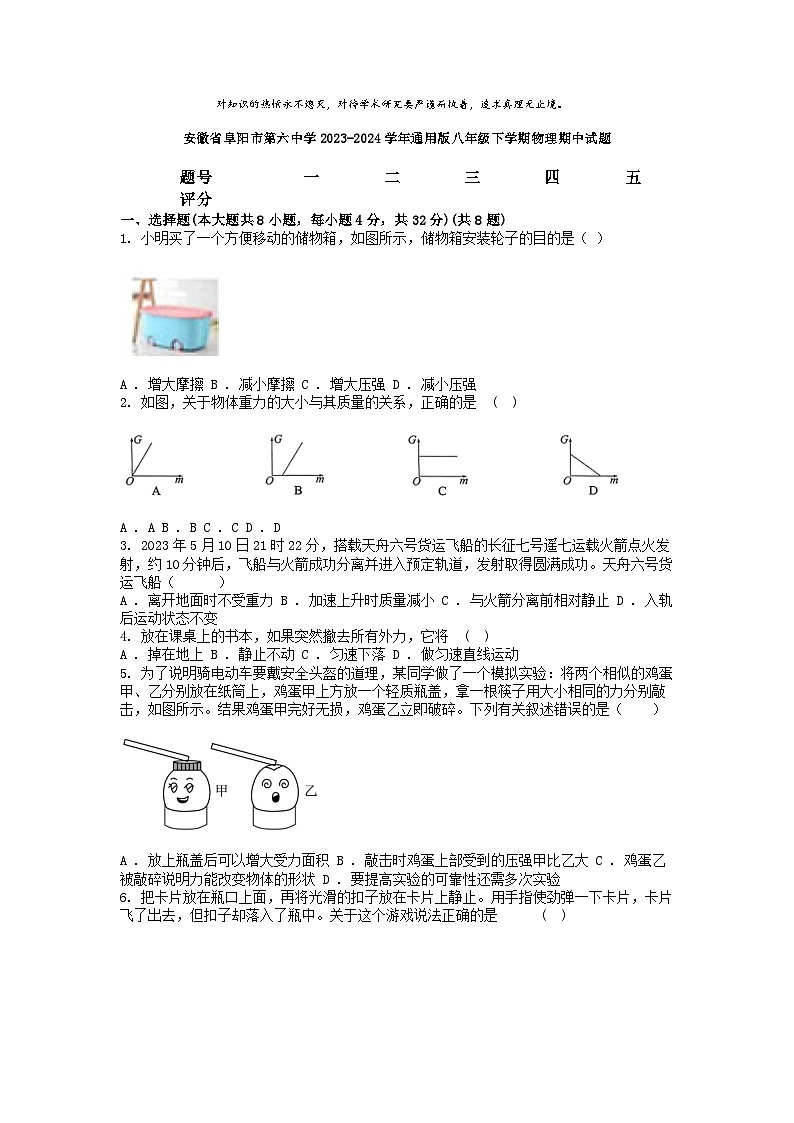 [物理]安徽省阜阳市第六中学2023-2024学年通用版八年级下学期期中试题第1页