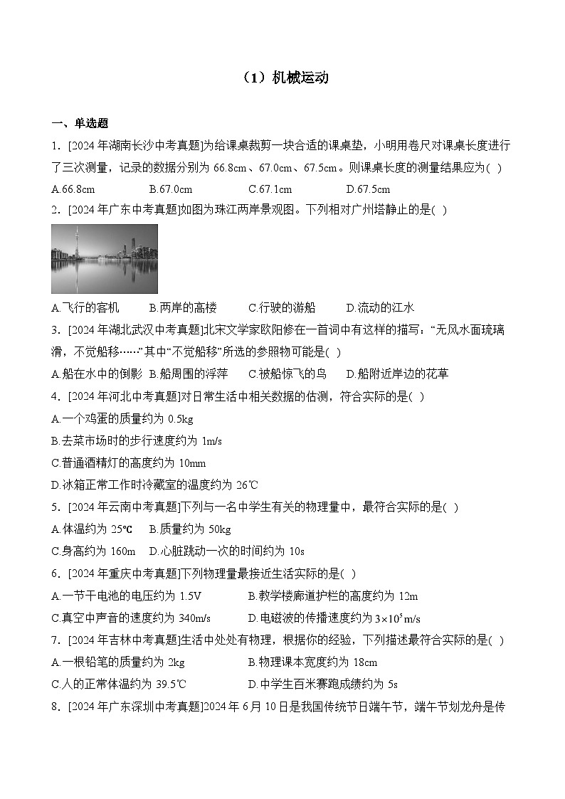 （1）机械运动——2024年中考物理真题专项汇编第1页