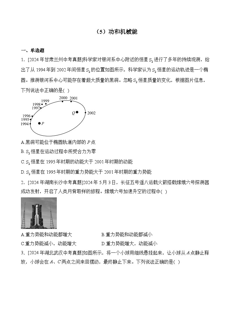 （5）功和机械能——2024年中考物理真题专项汇编第1页
