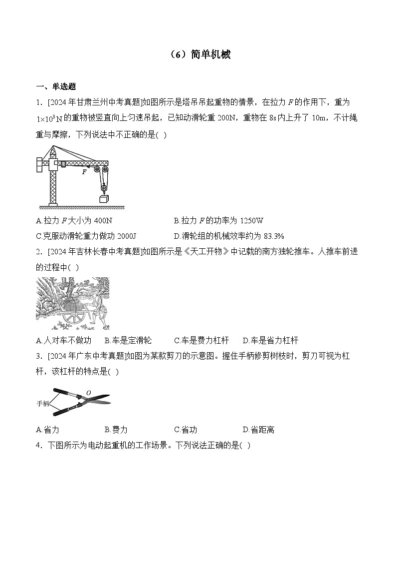 （6）简单机械——2024年中考物理真题专项汇编01