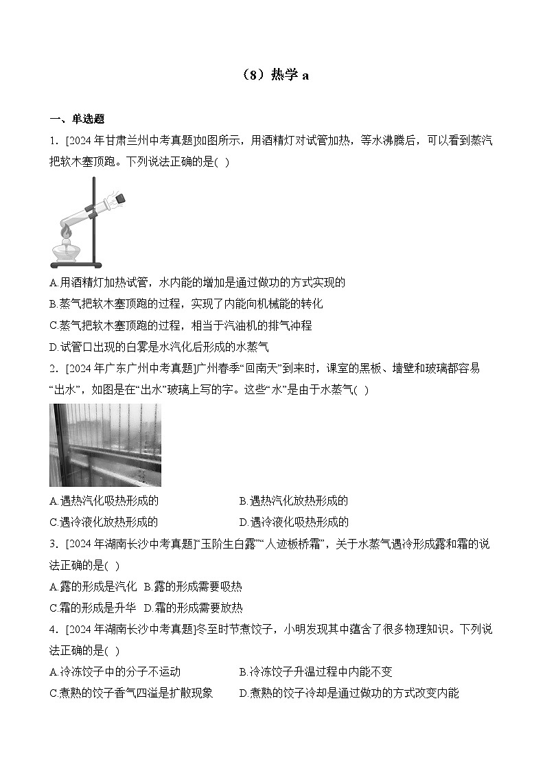 （8）热学a——2024年中考物理真题专项汇编第1页