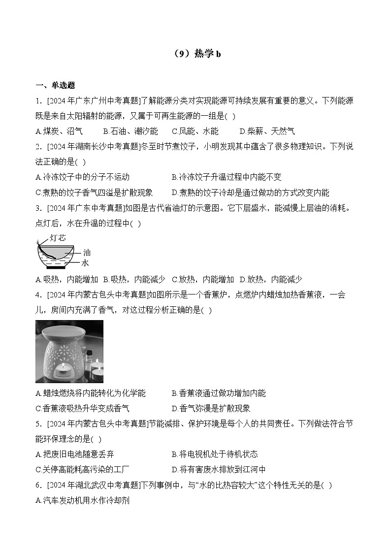 （9）热学b——2024年中考物理真题专项汇编第1页
