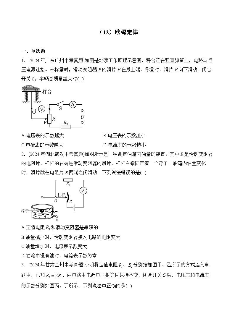 （12）欧姆定律——2024年中考物理真题专项汇编01