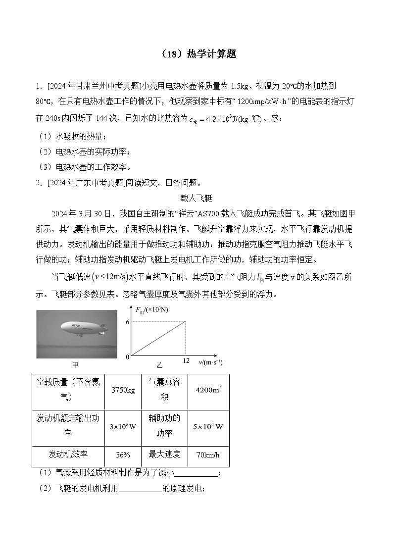 （18）热学计算题——2024年中考物理真题专项汇编01
