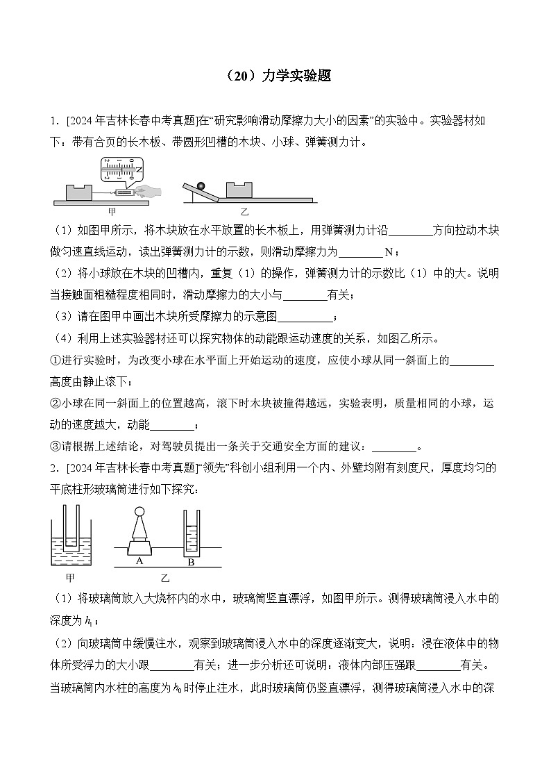 （20）力学实验题——2024年中考物理真题专项汇编01