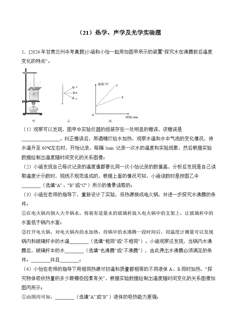 （21）热学、声学及光学实验题——2024年中考物理真题专项汇编第1页