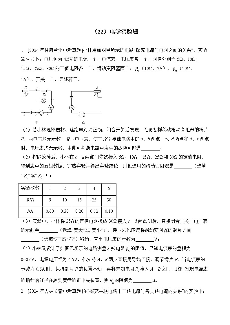 （22）电学实验题——2024年中考物理真题专项汇编第1页
