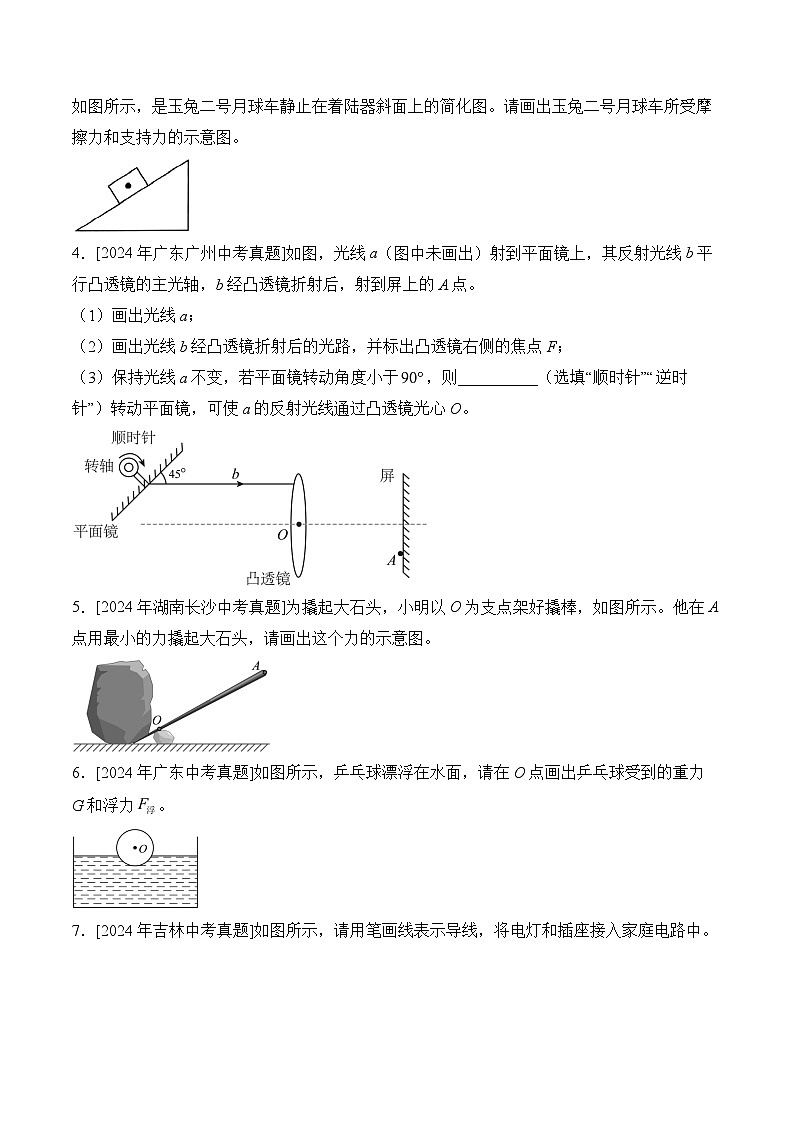 （23）作图题a——2024年中考物理真题专项汇编第2页