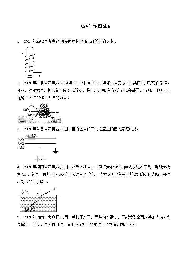 （24）作图题b——2024年中考物理真题专项汇编第1页