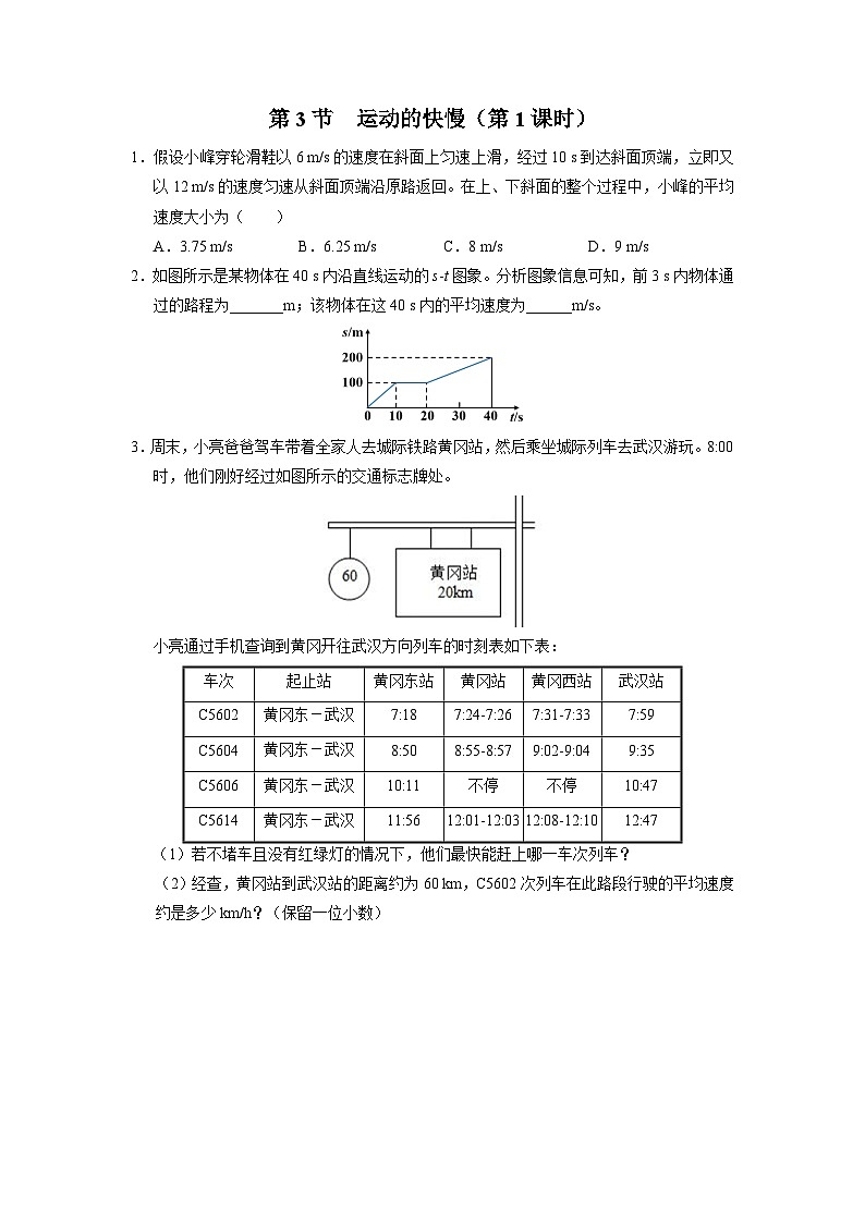 【人教版】八上物理  1.3-1运动的快慢（第1课时）（课件+教学设计+导学案+分层练习）01