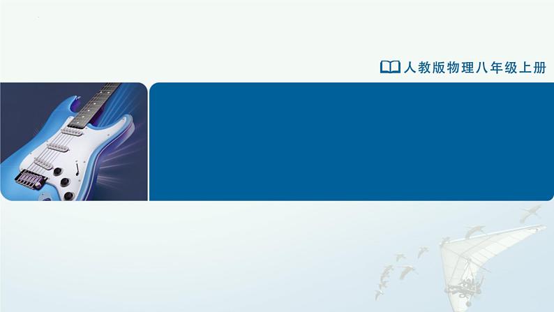【人教版】八上物理  1.3-1运动的快慢（第1课时）（课件+教学设计+导学案+分层练习）01
