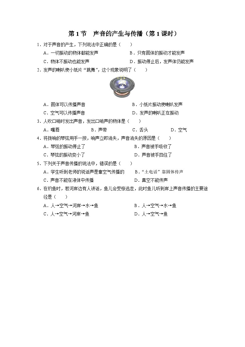 【人教版】八上物理  2.1-1声音的产生与传播（第1课时）（课件+教学设计+导学案+分层练习）01