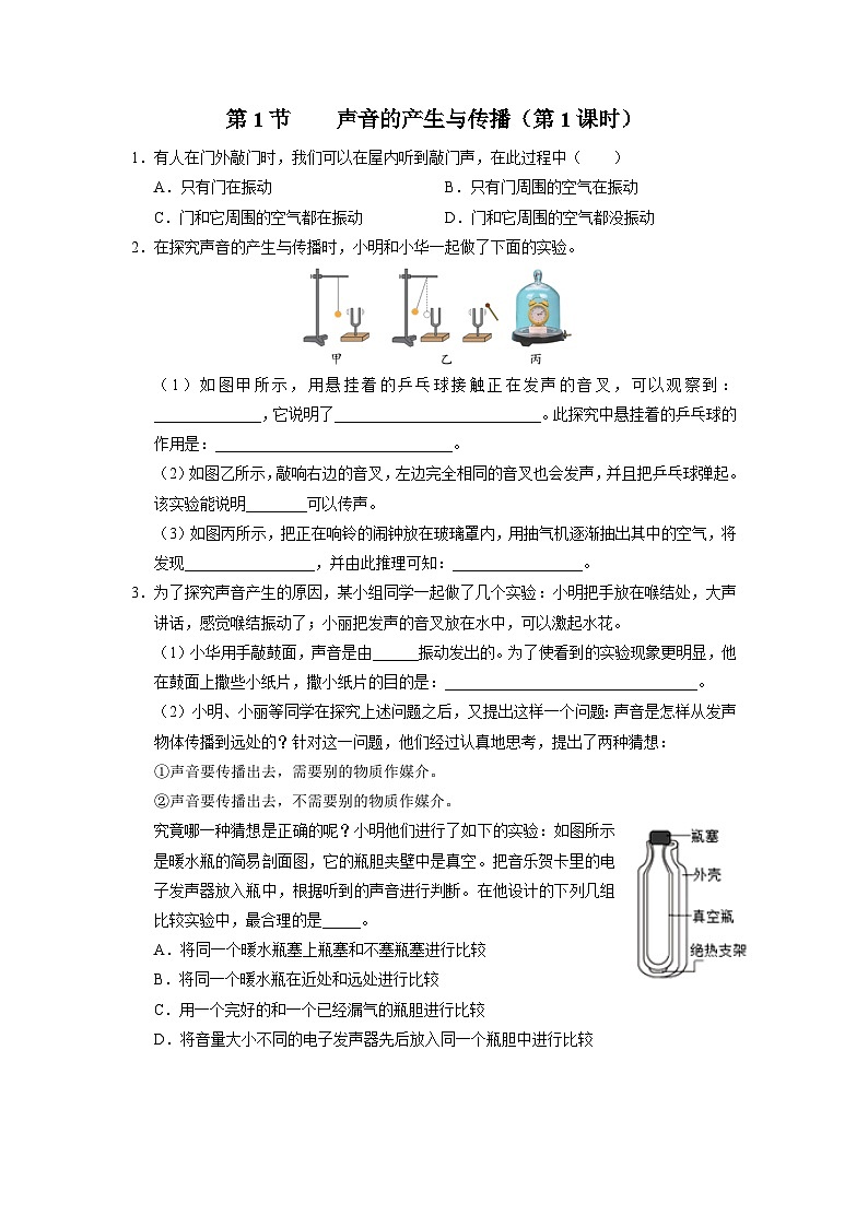 【人教版】八上物理  2.1-1声音的产生与传播（第1课时）（课件+教学设计+导学案+分层练习）01