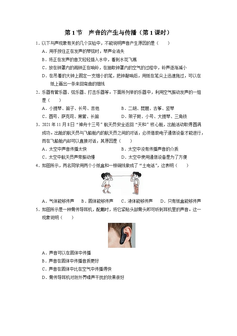 【人教版】八上物理  2.1-1声音的产生与传播（第1课时）（课件+教学设计+导学案+分层练习）01