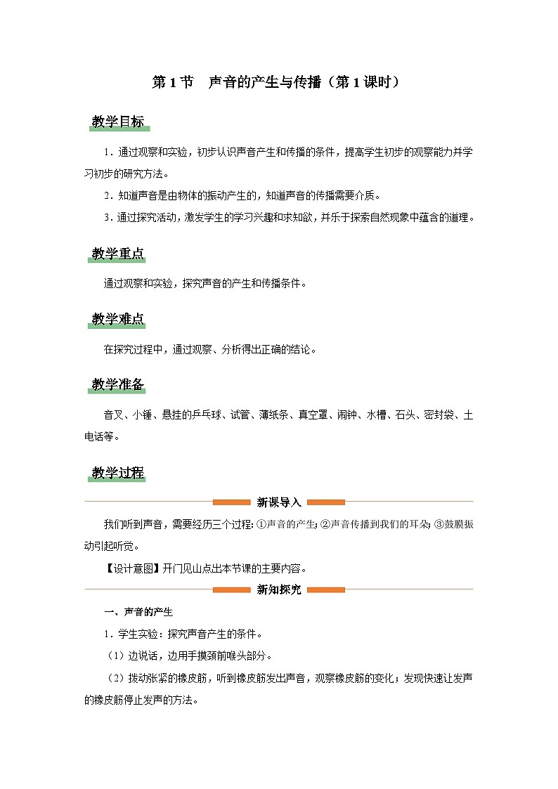 【人教版】八上物理  2.1-1声音的产生与传播（第1课时）（课件+教学设计+导学案+分层练习）01