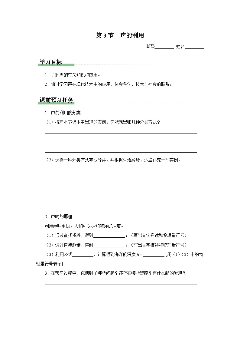 【人教版】八上物理  2.3声的利用（课件+教学设计+导学案+分层练习）01