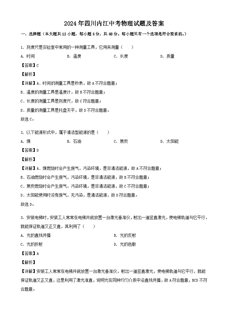 2024年四川内江中考真题物理试题及答案01