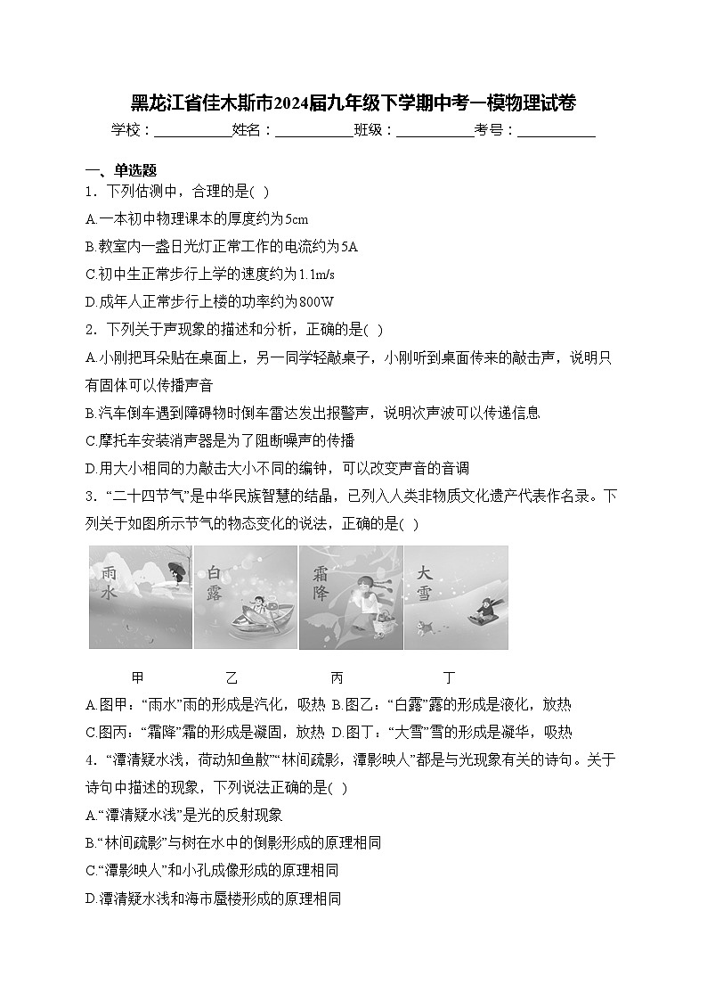 黑龙江省佳木斯市2024届九年级下学期中考一模物理试卷(含答案)01