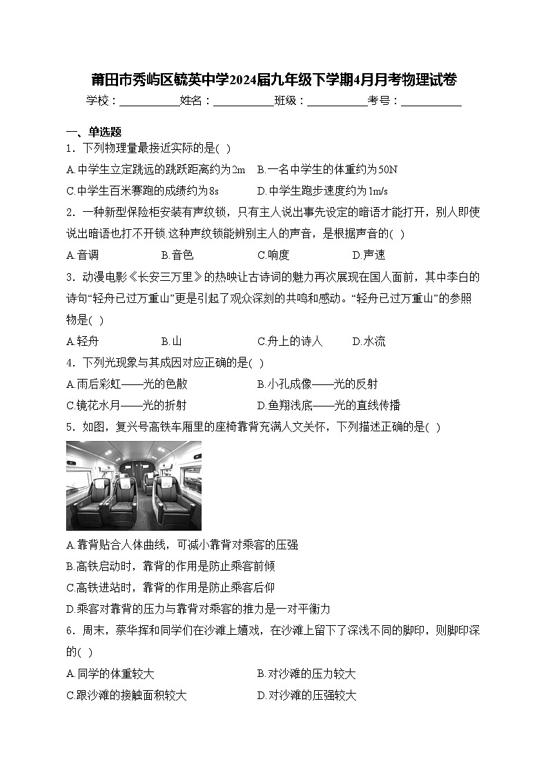 莆田市秀屿区毓英中学2024届九年级下学期4月月考物理试卷(含答案)第1页