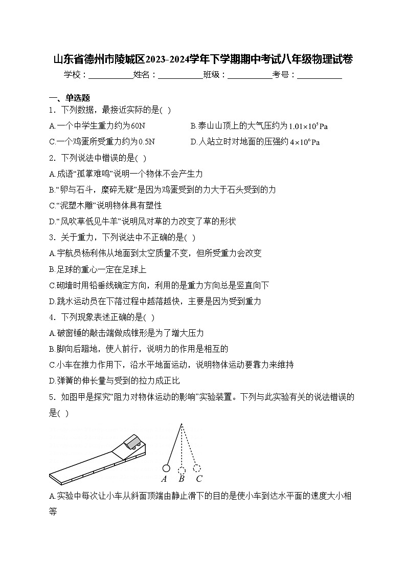 山东省德州市陵城区2023-2024学年下学期期中考试八年级物理试卷(含答案)第1页