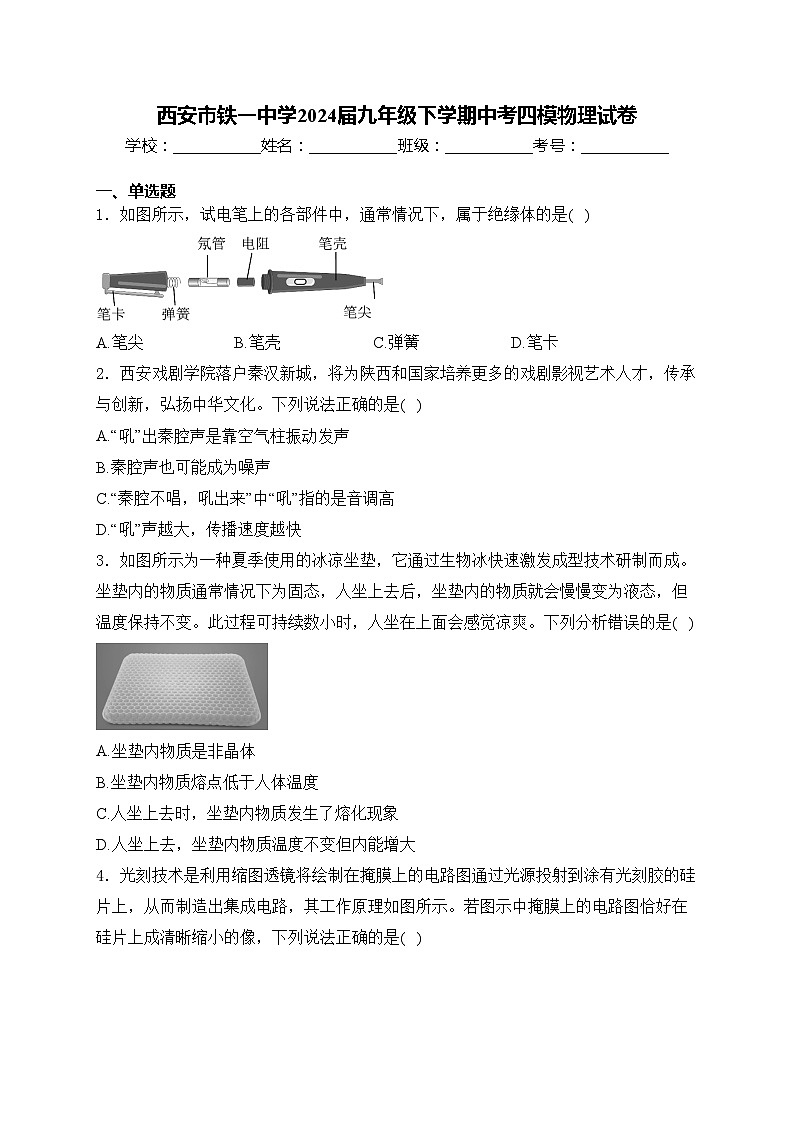 西安市铁一中学2024届九年级下学期中考四模物理试卷(含答案)01