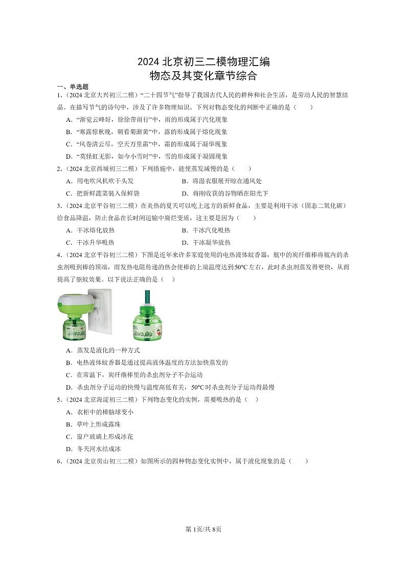 [物理][二模]2024北京初三试题分类汇编：物态及其变化章节综合第1页