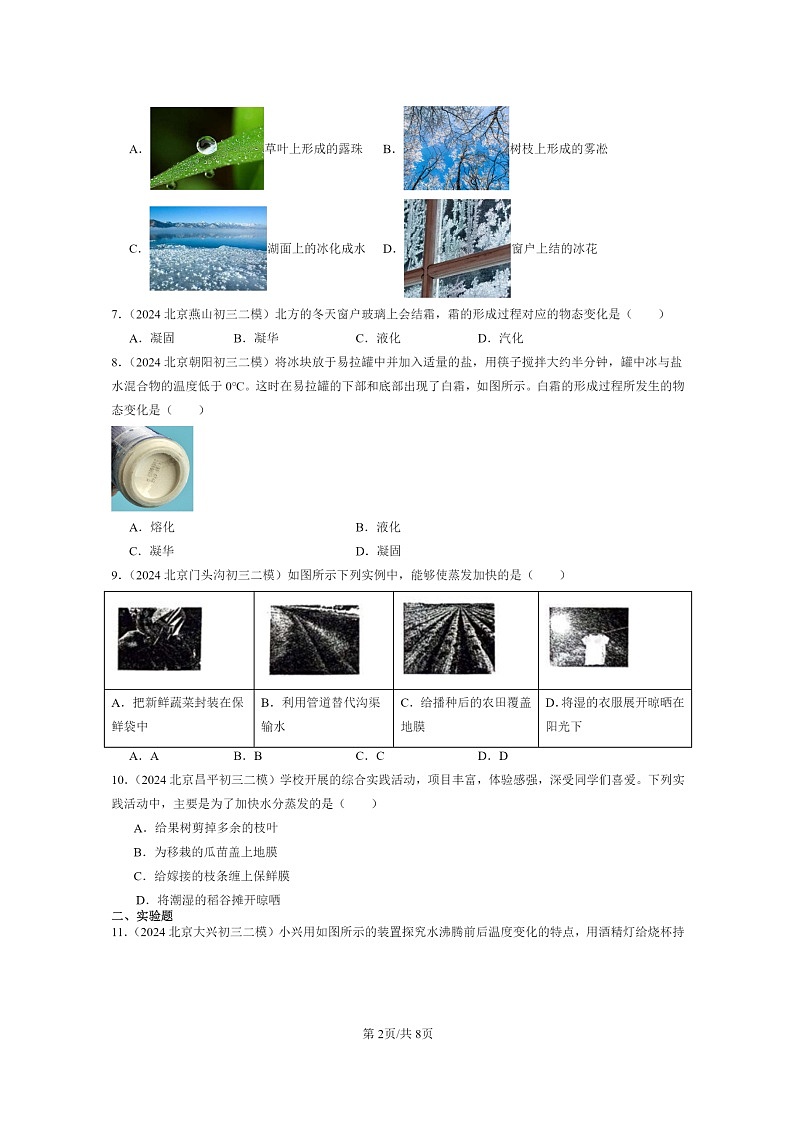 [物理][二模]2024北京初三试题分类汇编：物态及其变化章节综合第2页