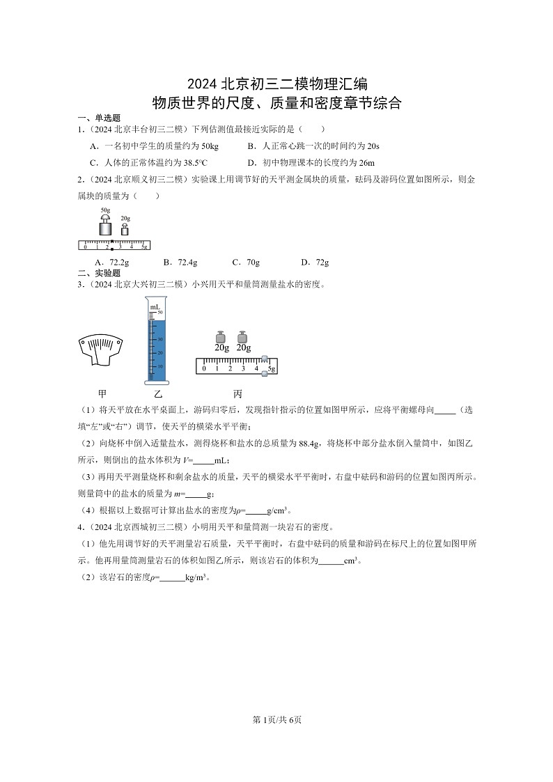 [物理][二模]2024北京初三试题分类汇编：物质世界的尺度、质量和密度章节综合第1页
