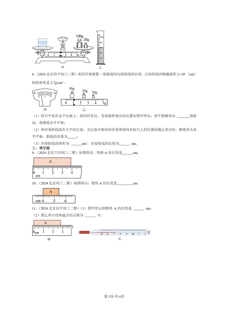 [物理][二模]2024北京初三试题分类汇编：物质世界的尺度、质量和密度章节综合第3页