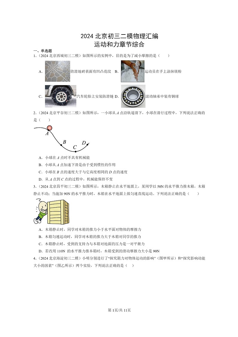 [物理][二模]2024北京初三试题分类汇编：运动和力章节综合(北师大版)第1页