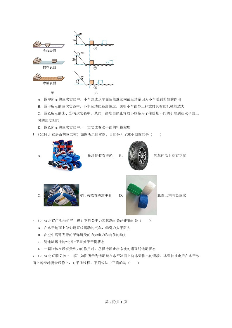 [物理][二模]2024北京初三试题分类汇编：运动和力章节综合(北师大版)第2页