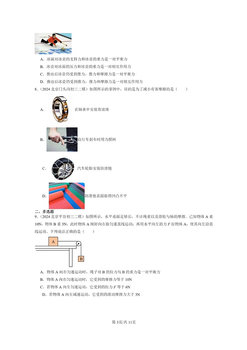 [物理][二模]2024北京初三试题分类汇编：运动和力章节综合(北师大版)第3页