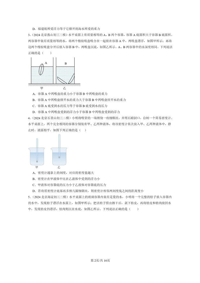 [物理][二模]2024北京初三试题分类汇编：物体的浮沉条件第2页