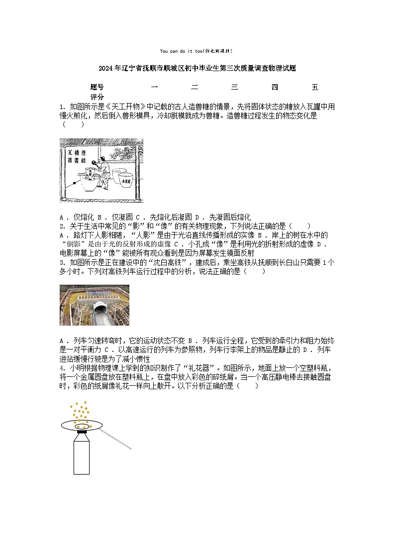 [物理]2024年辽宁省抚顺市顺城区初中毕业生第三次质量调查试题第1页
