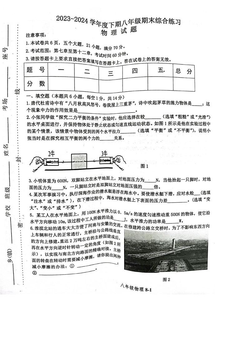 [物理]河南省信阳市淮滨县2023～2024学年八年级下学期6月期末试题(无答案)第1页