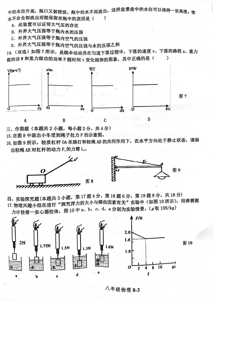 [物理]河南省信阳市淮滨县2023～2024学年八年级下学期6月期末试题(无答案)第3页