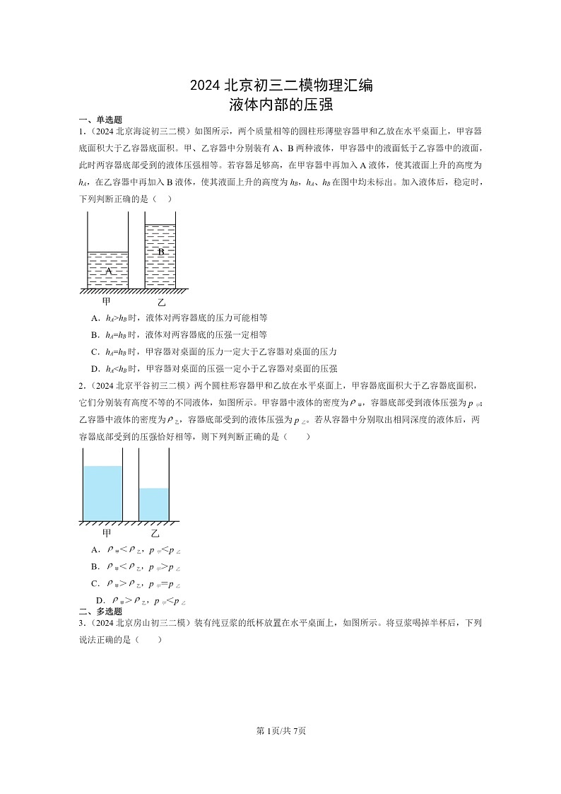 [物理][二模]2024北京初三试题分类汇编：液体内部的压强第1页