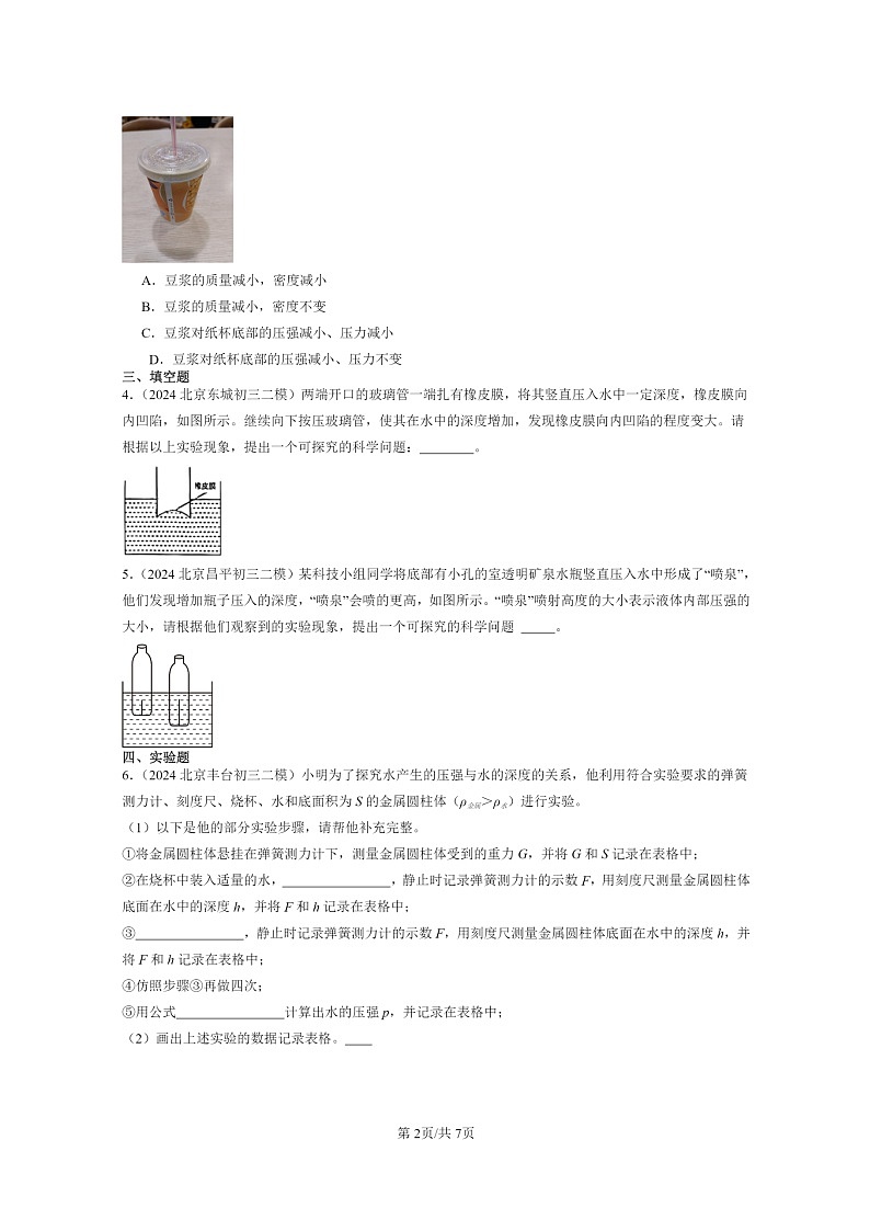 [物理][二模]2024北京初三试题分类汇编：液体内部的压强第2页