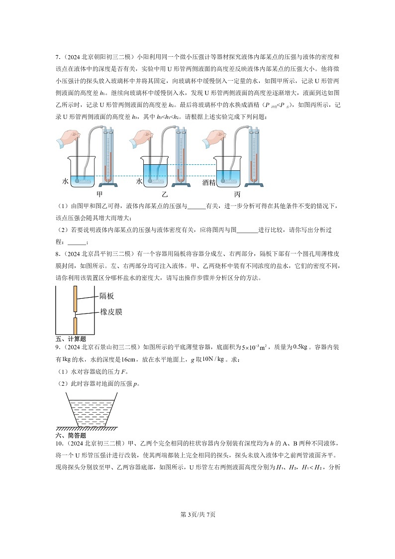 [物理][二模]2024北京初三试题分类汇编：液体内部的压强第3页