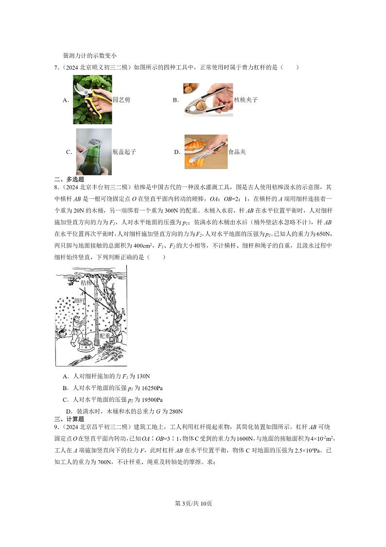 [物理][二模]2024北京初三试题分类汇编：杠杆第3页