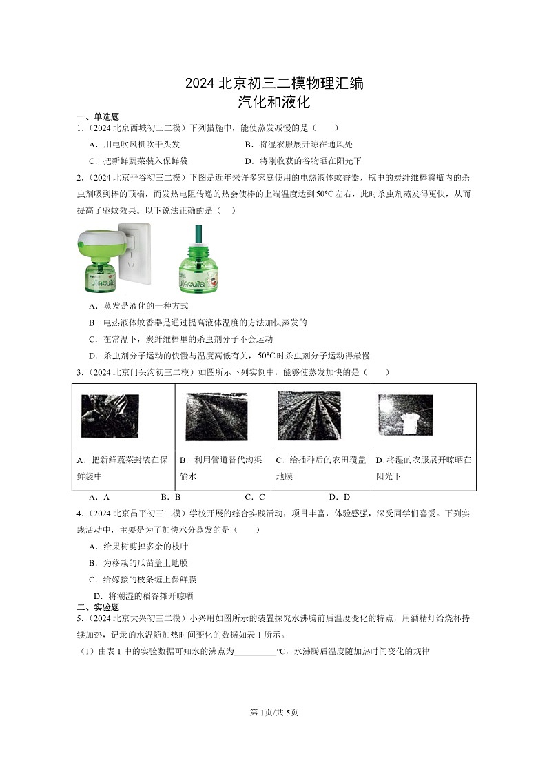 [物理][二模]2024北京初三试题分类汇编：汽化和液化第1页