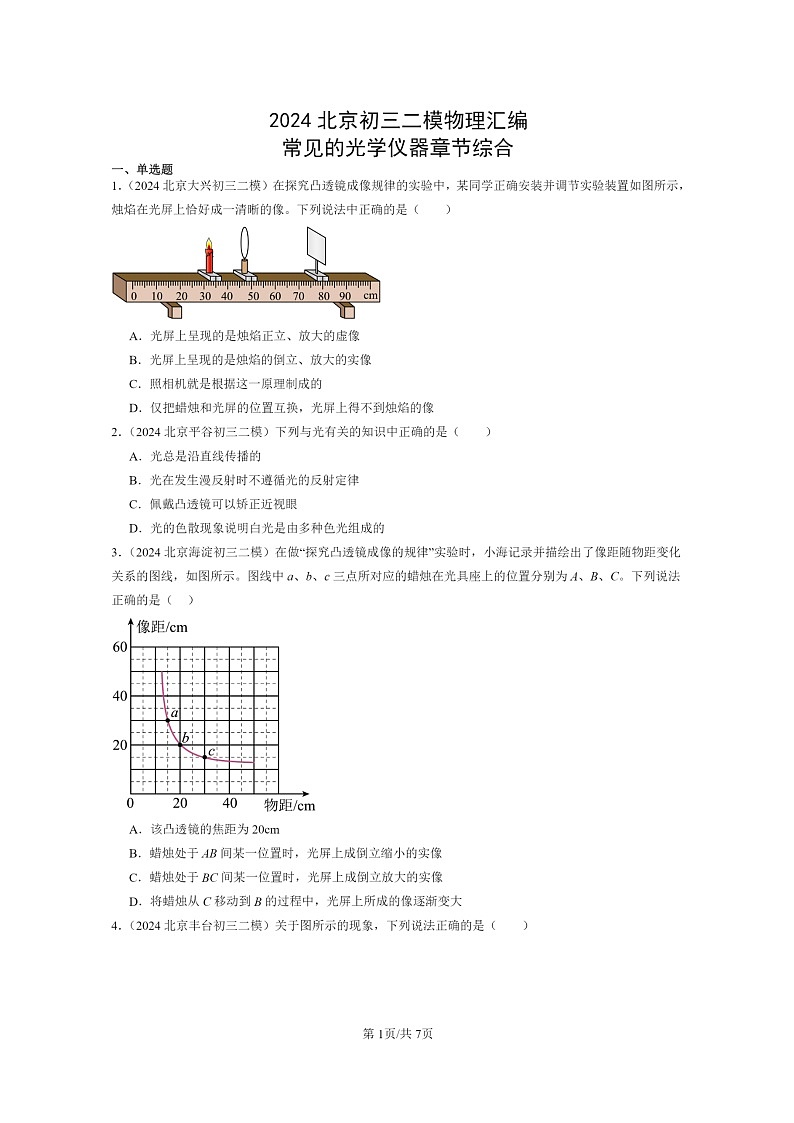 [物理][二模]2024北京初三试题分类汇编：常见的光学仪器章节综合第1页