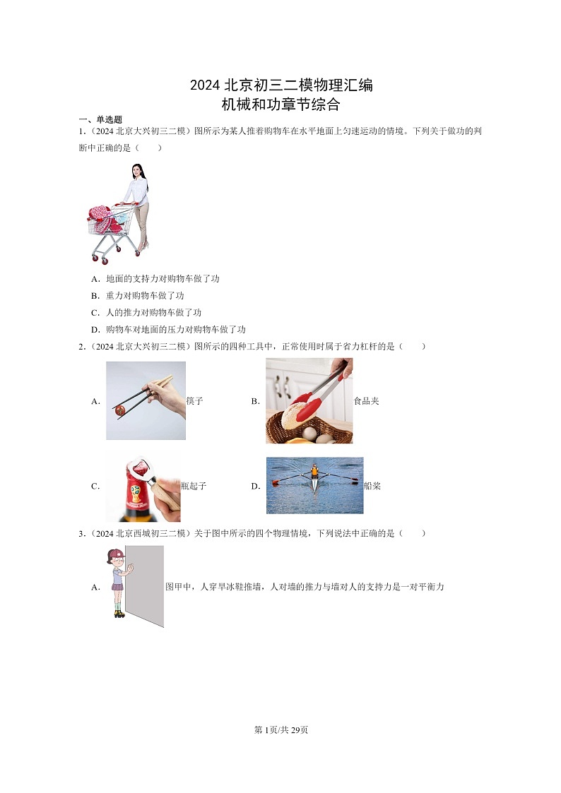 [物理][二模]2024北京初三试题分类汇编：机械和功章节综合第1页