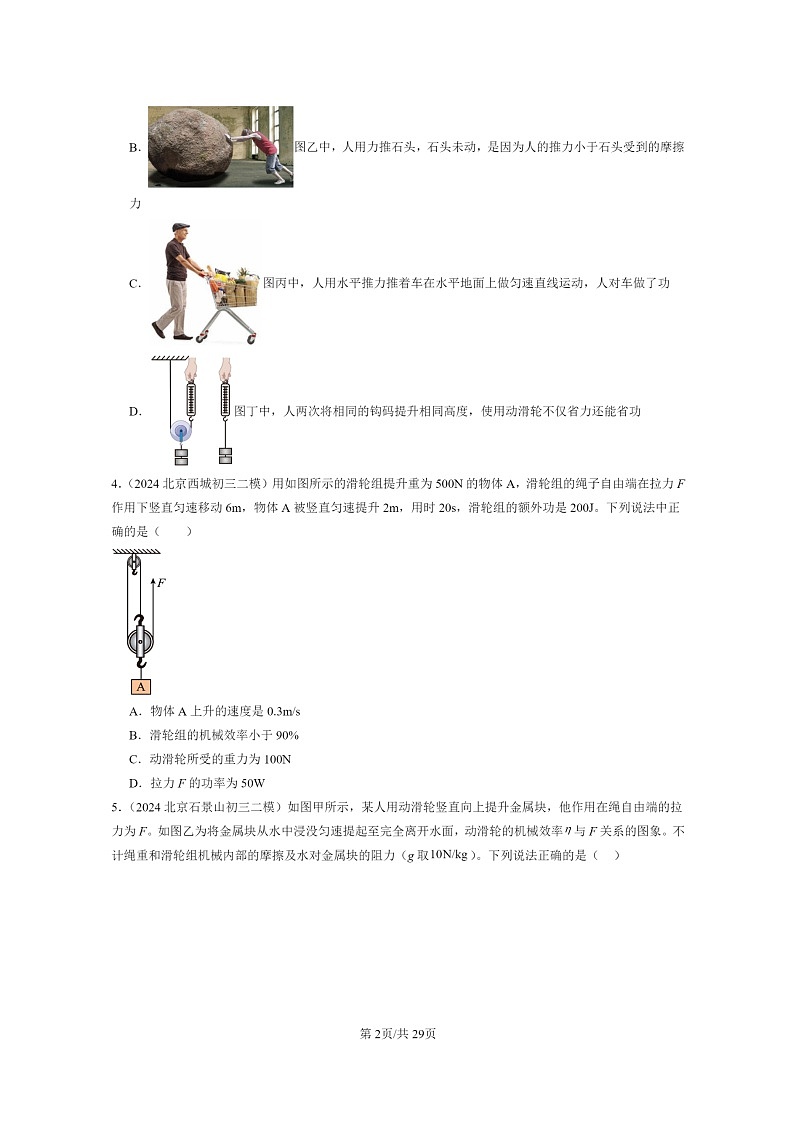 [物理][二模]2024北京初三试题分类汇编：机械和功章节综合第2页