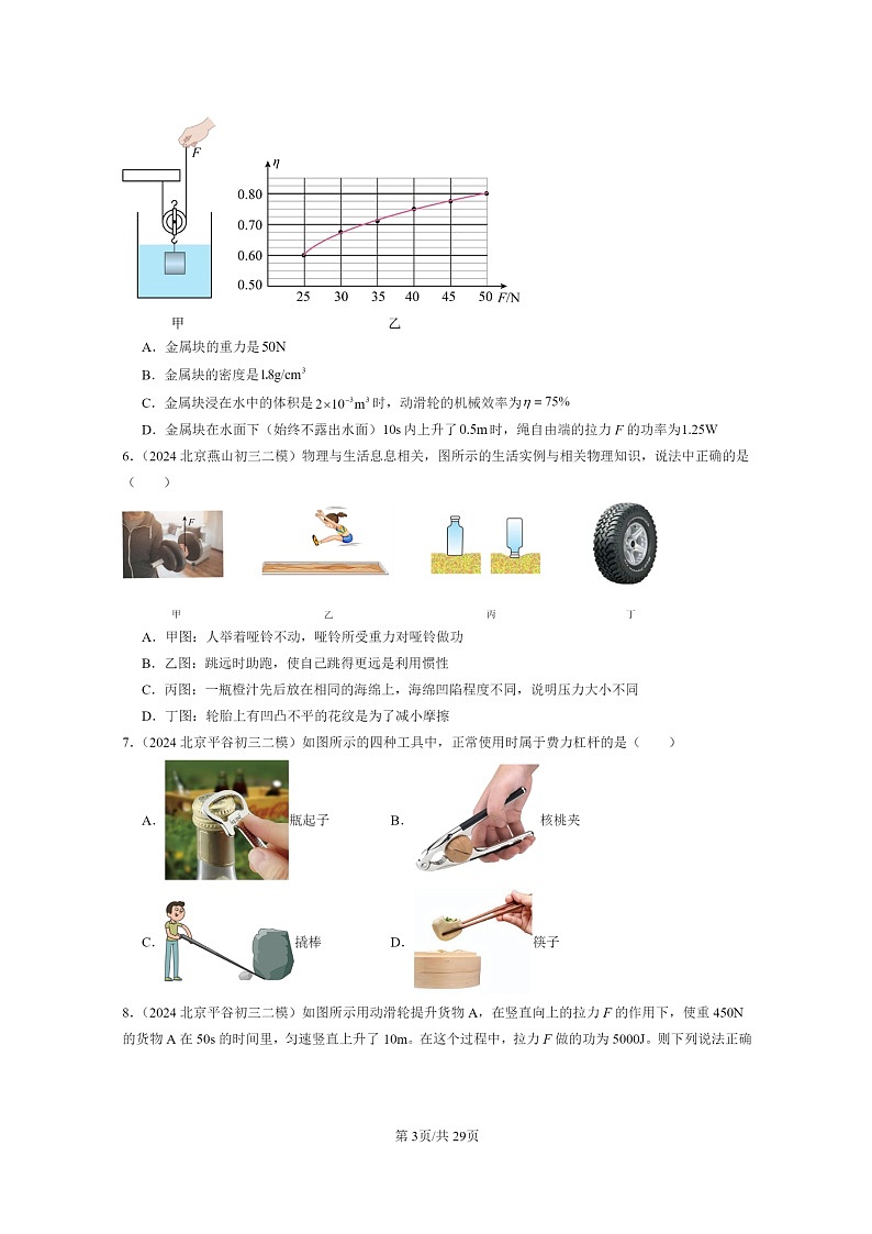 [物理][二模]2024北京初三试题分类汇编：机械和功章节综合第3页