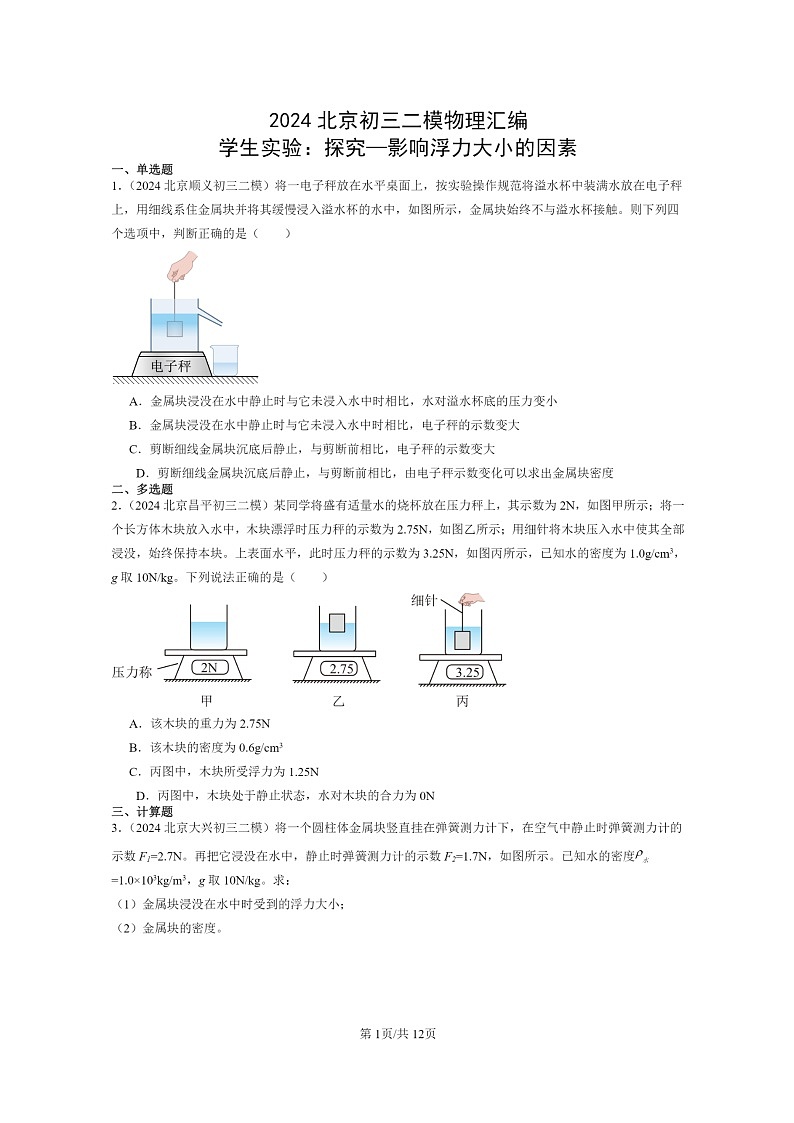 [物理][二模]2024北京初三试题分类汇编：学生实验：探究—影响浮力大小的因素第1页